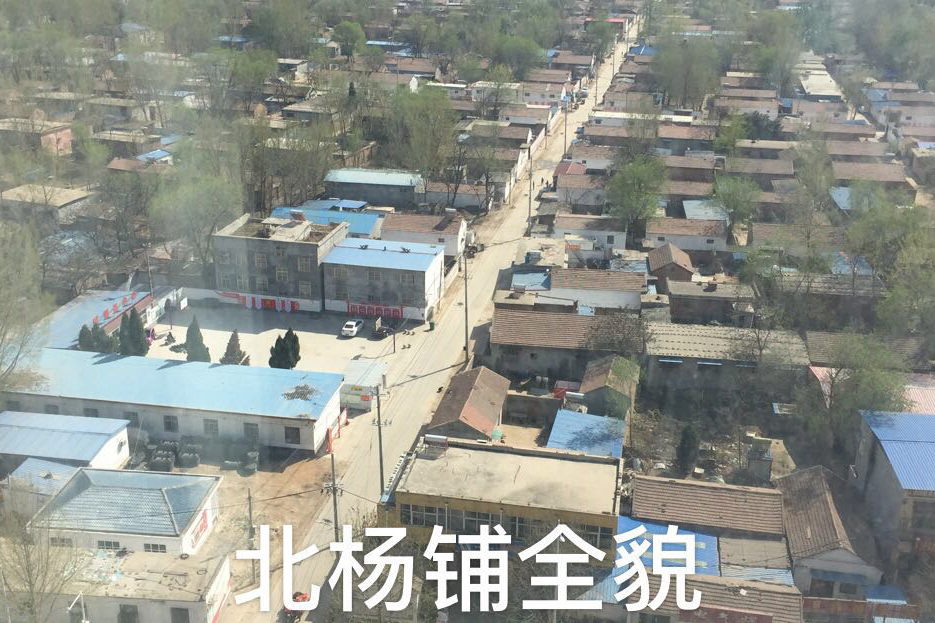 北楊鋪村