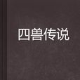 四獸傳說 四獸傳說