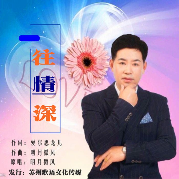 一往情深(明月微風演唱歌曲) 一往情深(明月微風演唱歌曲)