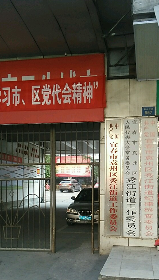 秀江街道