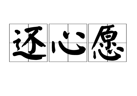 還心愿 還心愿