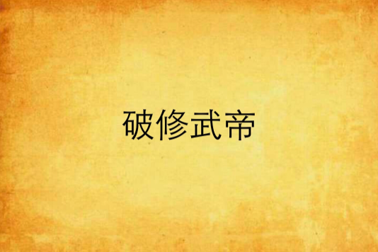 破修武帝 破修武帝