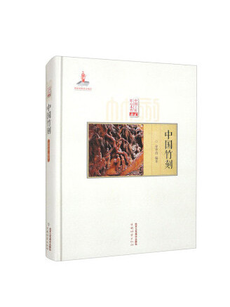中國竹刻 中國竹刻