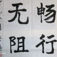 暢行無阻 暢行無阻