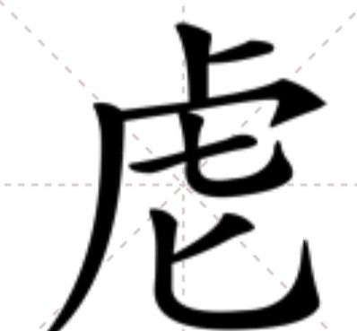 䖈 䖈