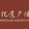 中國非物質文化遺產保護協會