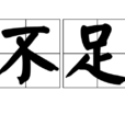 不足
