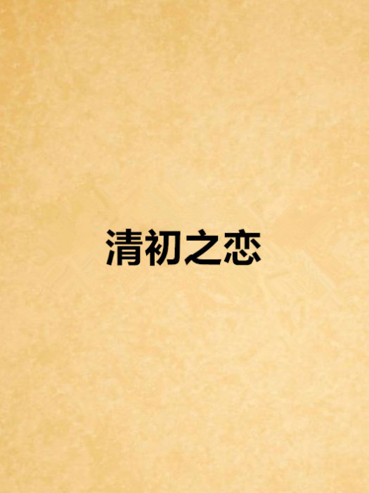 清初之戀