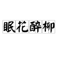 眠花醉柳 眠花醉柳