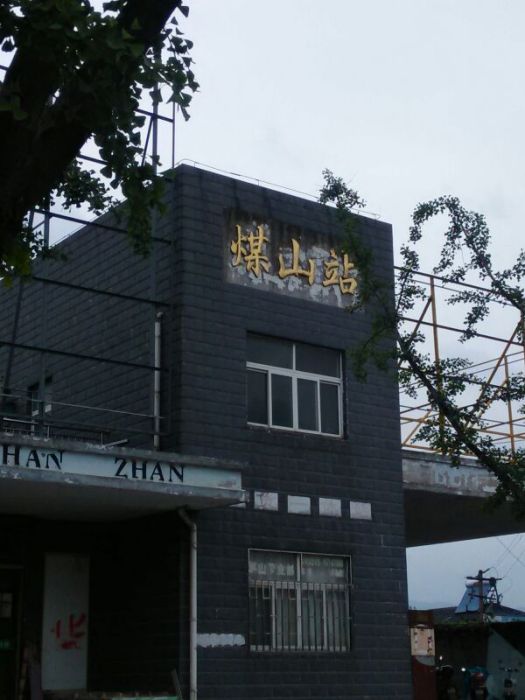 煤山站 煤山站