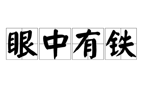 眼中有鐵 眼中有鐵