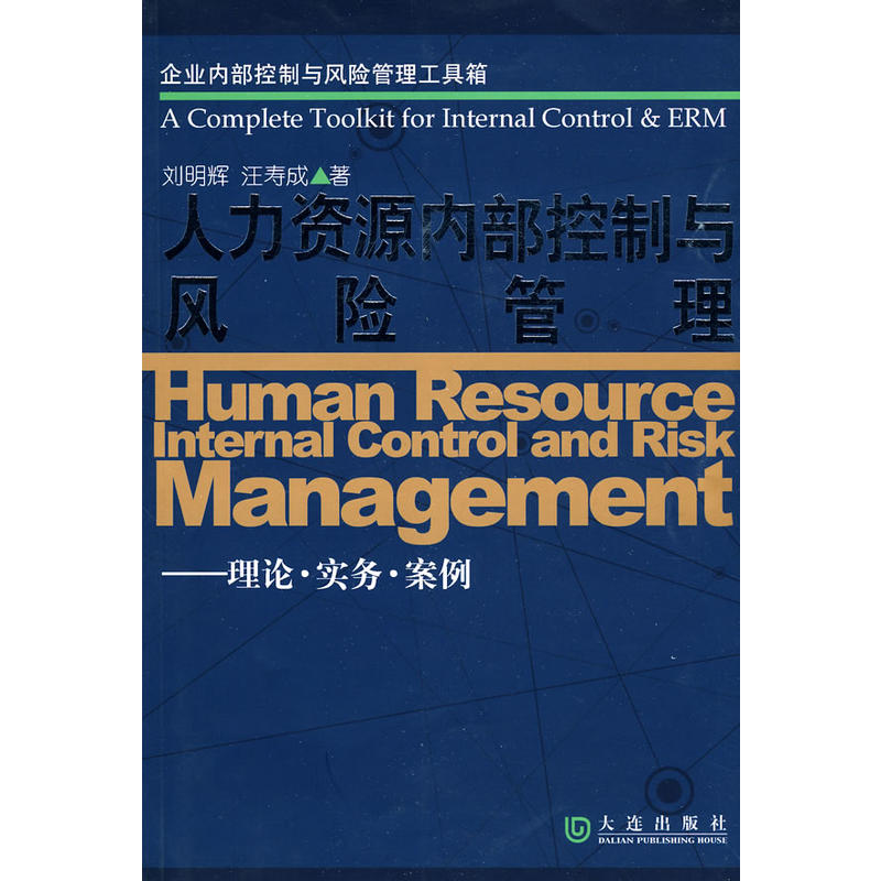 人力資源內部控制與風險管理：理論·實務·案例(人力資源內部控制與風險管理)