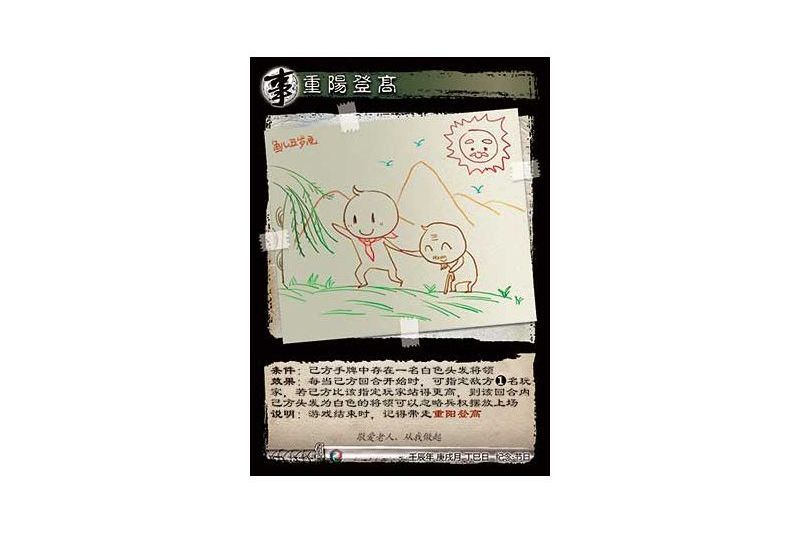 重陽登高(遊戲《三國智》節日版本201210號卡牌) 重陽登高(遊戲《三國智》節日版本201210號卡牌)