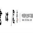 書法屋 書法屋