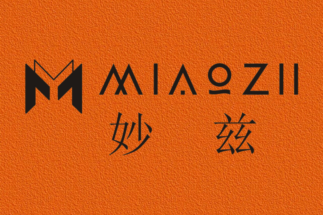 妙茲 MIAOZII