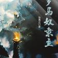 羅馬奴隸主 羅馬奴隸主