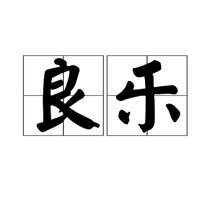 良樂 良樂