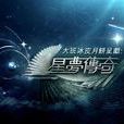 星夢傳奇