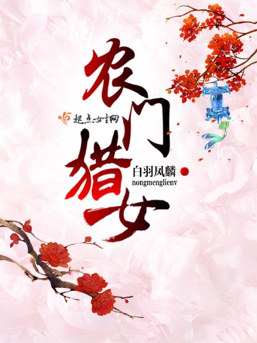 農門獵女 農門獵女