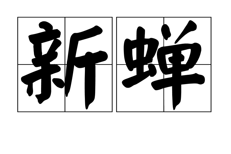 新蟬(漢語辭彙) 新蟬(漢語辭彙)