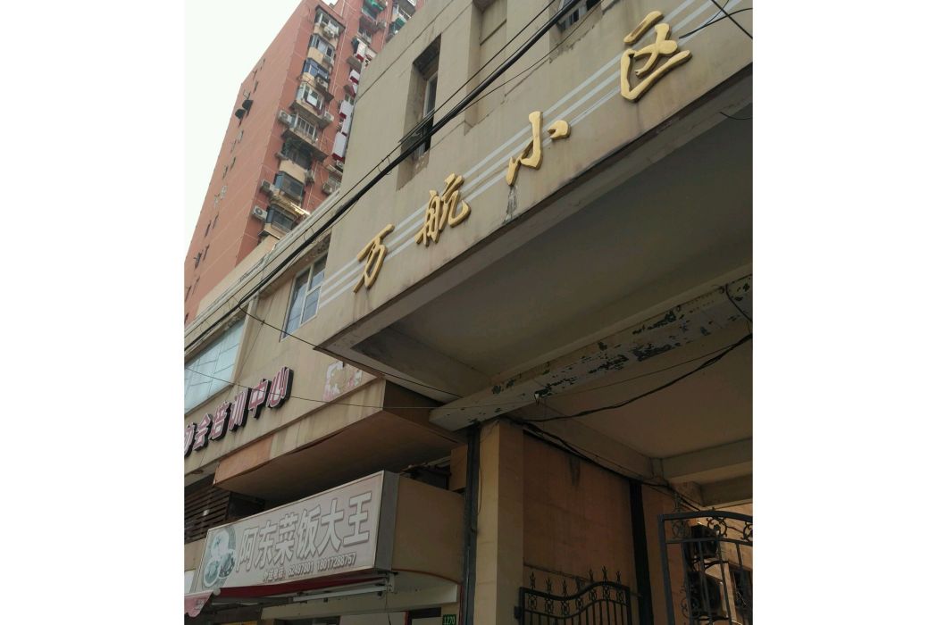 萬航小區 萬航小區