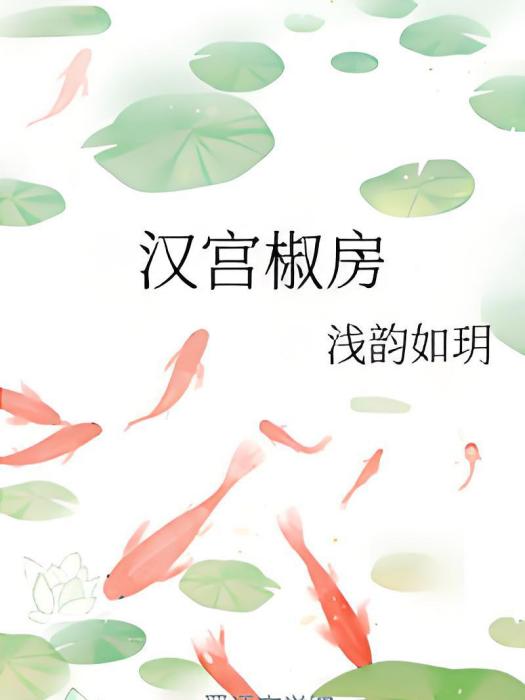 漢宮椒房