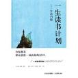 一生讀書計畫大眾書架(大眾書架) 一生讀書計畫大眾書架(大眾書架)