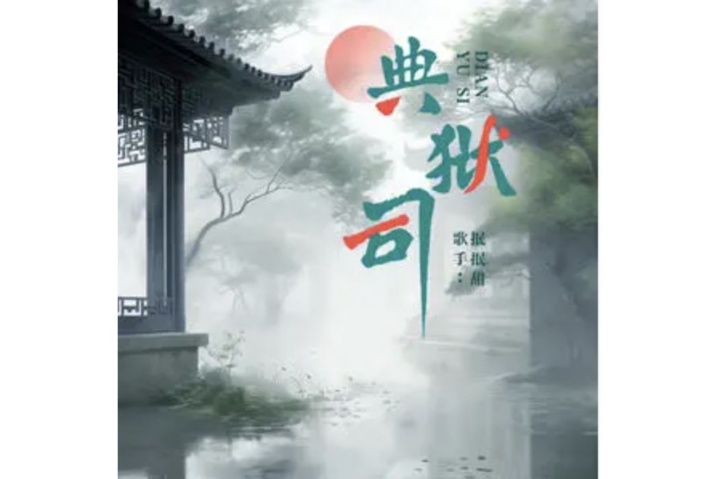 典獄司(抿抿甜演唱的歌曲) 典獄司(抿抿甜演唱的歌曲)