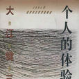 個人的體驗