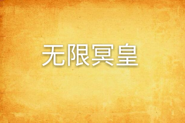 無限冥皇 無限冥皇