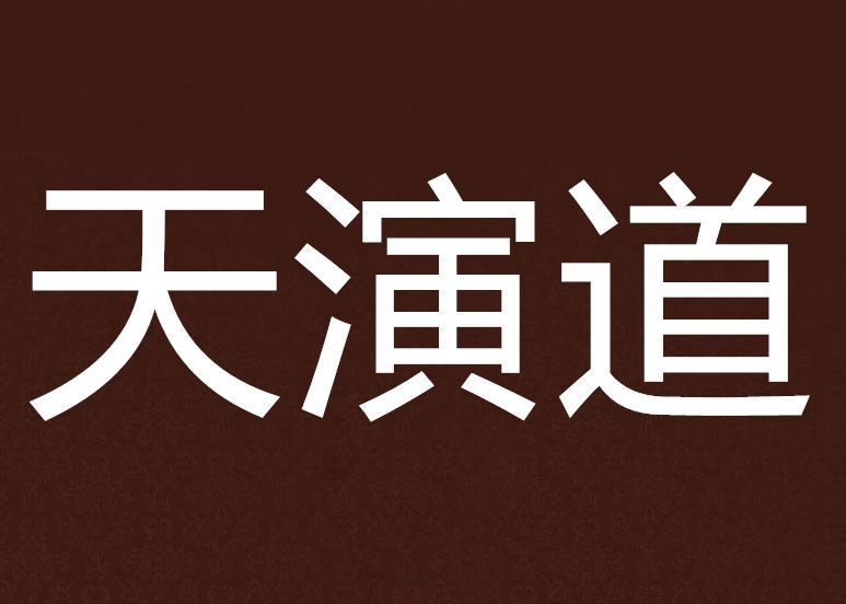 天演道 天演道