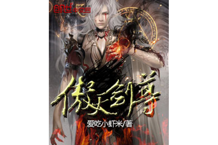 傲天劍尊