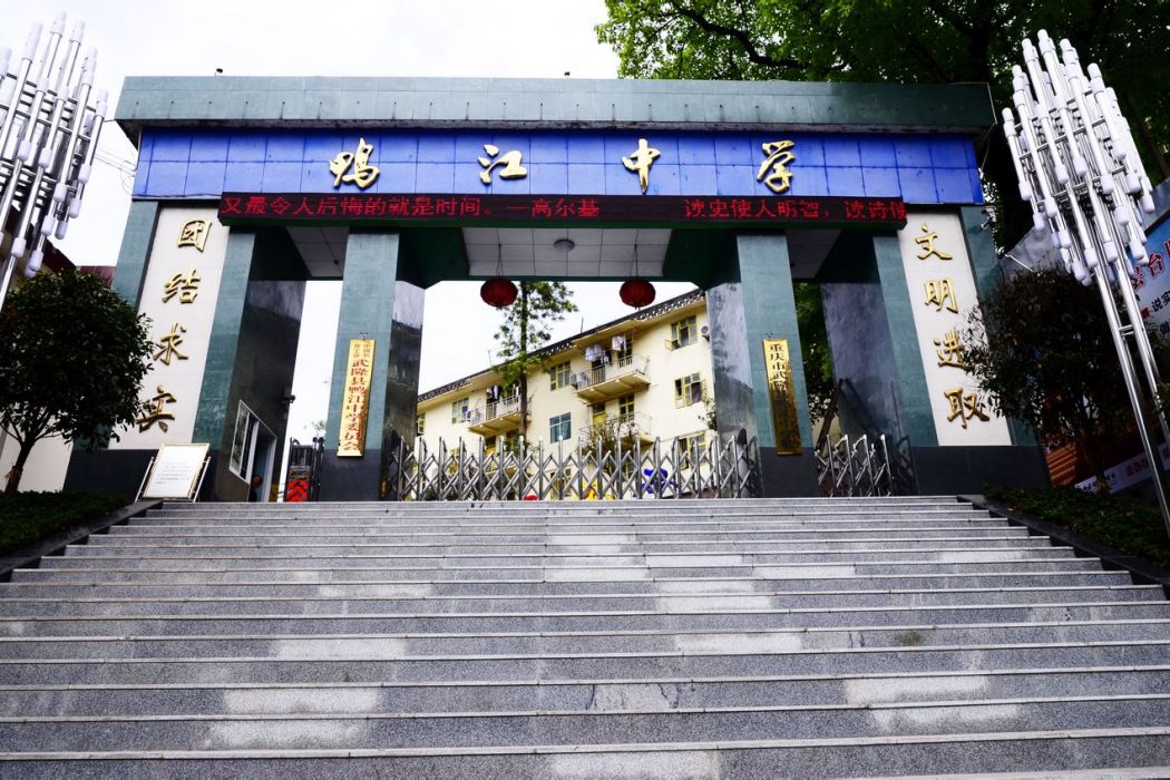 鴨江中學 鴨江中學