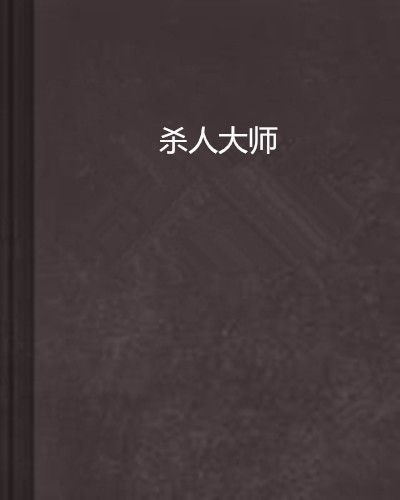 殺人大師 殺人大師