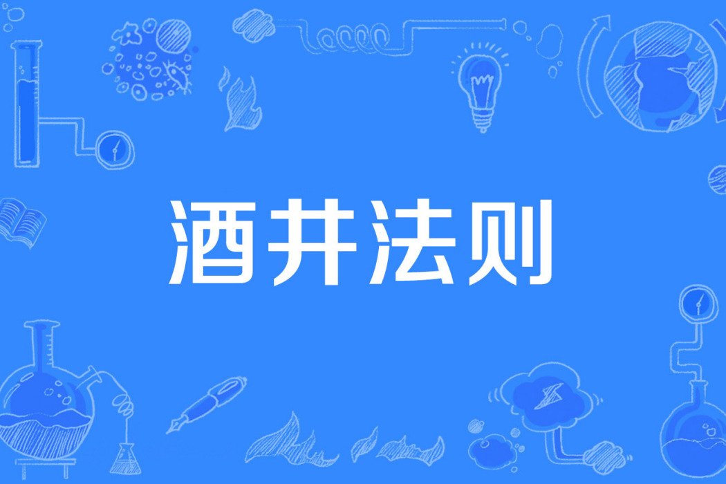 酒井法則 酒井法則