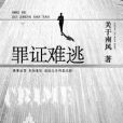 罪證難逃 罪證難逃