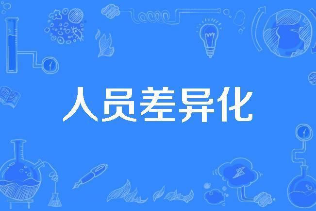 人員差異化