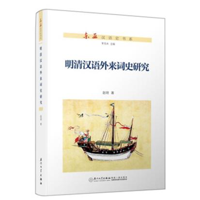 明清漢語外來詞史研究