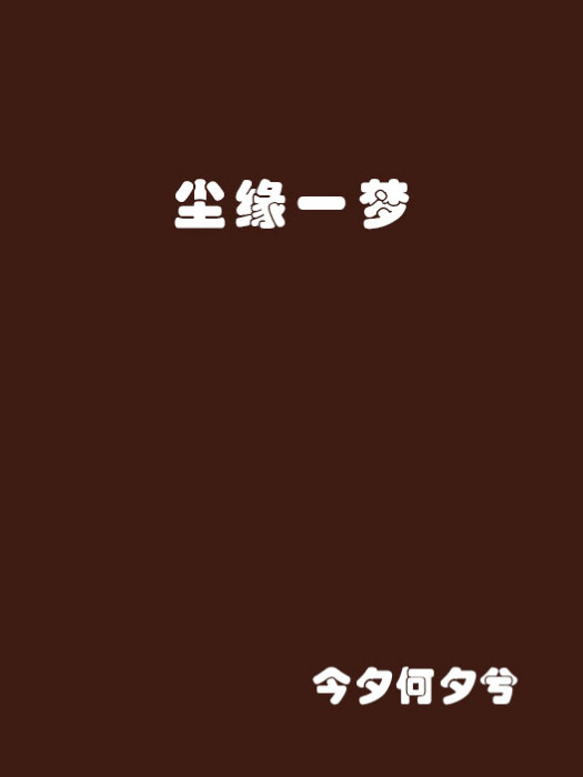 塵緣一夢 塵緣一夢
