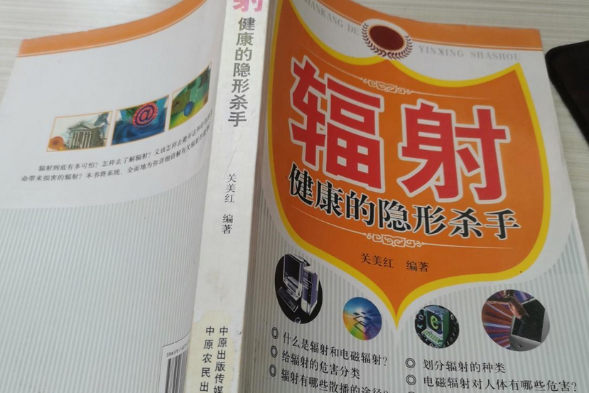 輻射(2008年中原農民出版社出版的圖書) 輻射(2008年中原農民出版社出版的圖書)