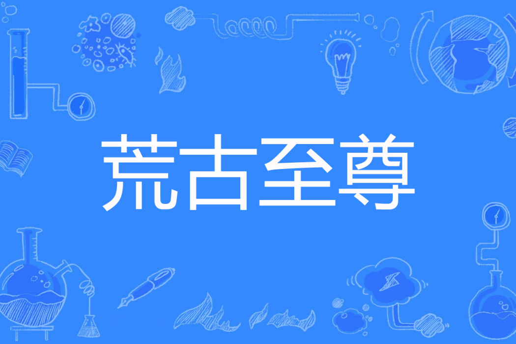 荒古至尊 荒古至尊