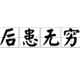 後患無窮 後患無窮