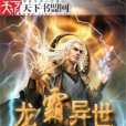 龍霸異世 龍霸異世