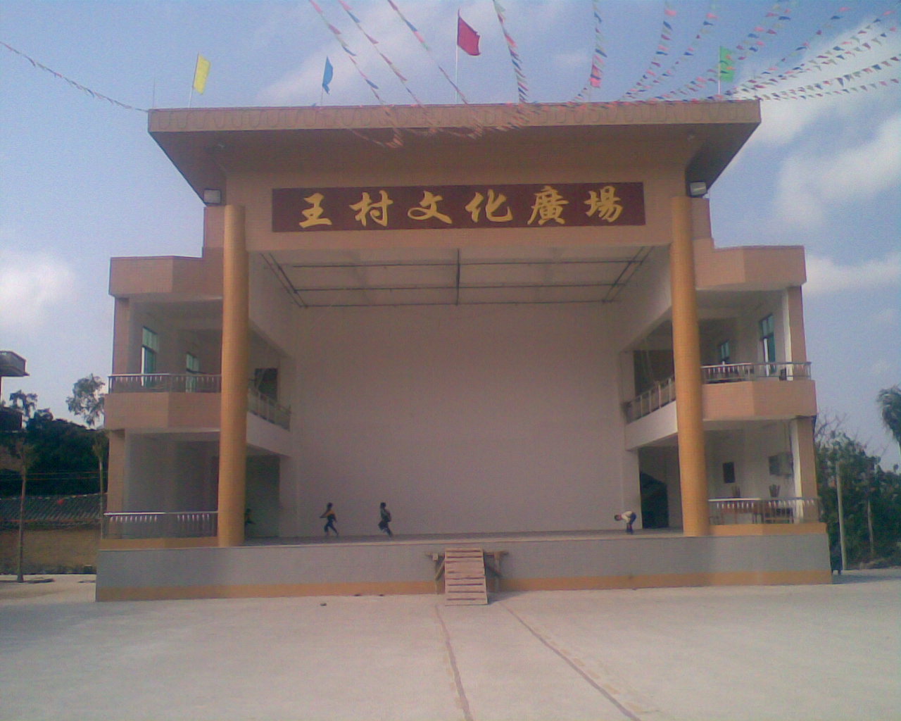 王村文化廣場