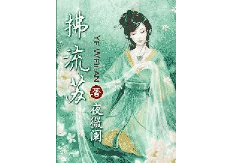 拂流蘇 拂流蘇