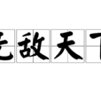 無敵天下(現代成語) 無敵天下(現代成語)