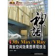 中文版3dsMax/VRay商業空間效果圖表現技法