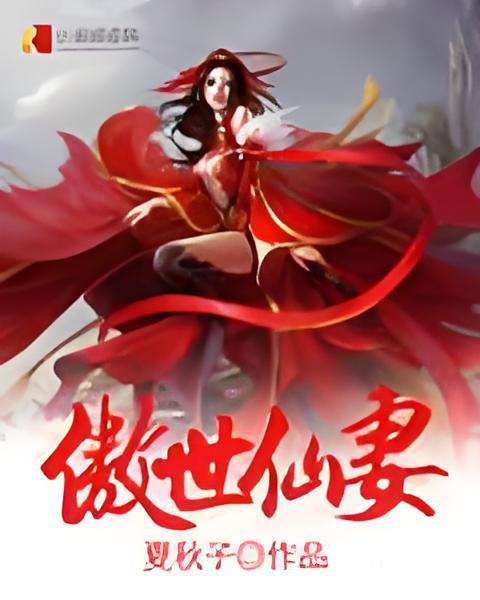 傲世仙妻 傲世仙妻