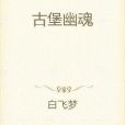 古堡幽魂 古堡幽魂