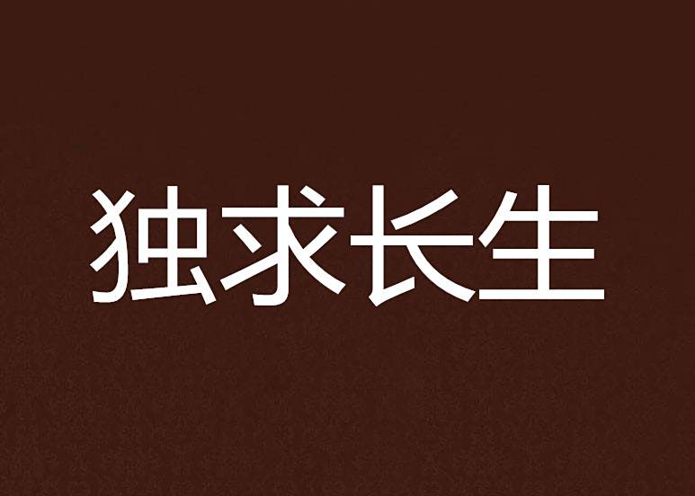 獨求長生 獨求長生